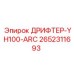 2652311693 ДРИФТЕР-YH100-ARC Epiroc
