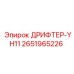 2651965226 ДРИФТЕР-YH11 Epiroc