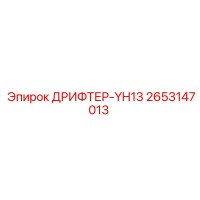 2653147013 ДРИФТЕР-YH13 Epiroc