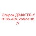 2652311677 ДРИФТЕР-YH135-ARC Epiroc