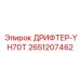 2651207462 ДРИФТЕР-YH70T Epiroc