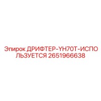 2651966638 ДРИФТЕР-YH70T-ИСПОЛЬЗУЕТСЯ Epiroc