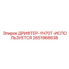 2651966638 ДРИФТЕР-YH70T-ИСПОЛЬЗУЕТСЯ Epiroc