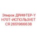 2651966638 ДРИФТЕР-YH70T-ИСПОЛЬЗУЕТСЯ Epiroc