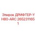 2652311651 ДРИФТЕР-YH80-ARC Epiroc
