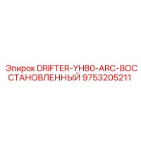 9753205211 DRIFTER-YH80-ARC-ВОССТАНОВЛЕННЫЙ Epiroc