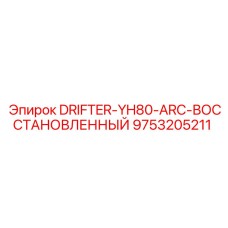 9753205211 DRIFTER-YH80-ARC-ВОССТАНОВЛЕННЫЙ Epiroc