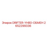 2652299336 DRIFTER-YH80-ОБМЕН Epiroc