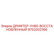 9753202166 ДРИФТЕР-YH80-ВОССТАНОВЛЕННЫЙ Epiroc