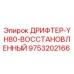 9753202166 ДРИФТЕР-YH80-ВОССТАНОВЛЕННЫЙ Epiroc