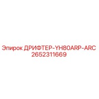 2652311669 ДРИФТЕР-YH80ARP-ARC Epiroc