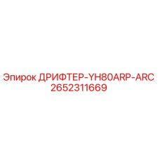 2652311669 ДРИФТЕР-YH80ARP-ARC Epiroc