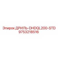 9753218516 ДРИЛЬ-DHDQL200-STD Epiroc