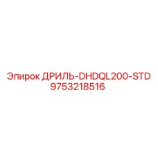 9753218516 ДРИЛЬ-DHDQL200-STD Epiroc