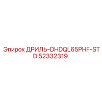 52332319 ДРИЛЬ-DHDQL65PHF-STD Epiroc