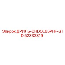 52332319 ДРИЛЬ-DHDQL65PHF-STD Epiroc