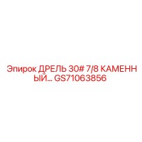 GS71063856 ДРЕЛЬ 30# 7/8 КАМЕННЫЙ Epiroc