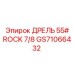 GS71066432 ДРЕЛЬ 55# ROCK 7/8 Эпирок