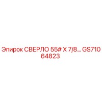 GS71064823 СВЕРЛО 55# X 7/8… Эпирок