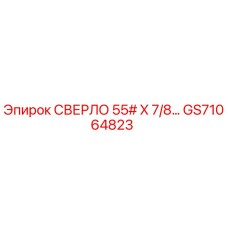GS71064823 СВЕРЛО 55# X 7/8… Эпирок