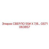 GS71063857 СВЕРЛО 55# X 7/8 Epiroc