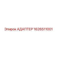 1626511001 Адаптер Epiroc