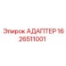 Усовершенствованный адаптер для буровых Epiroc 1626511001