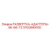 3702689100 РАЗВЕРТКА-АДАПТЕРЫ-56-66-T2 Epiroc
