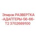 3702689100 РАЗВЕРТКА-АДАПТЕРЫ-56-66-T2 Epiroc