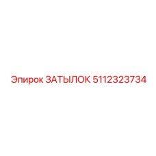 5112323734 ЗАТЫЛОК Epiroc
