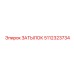 5112323734 ЗАТЫЛОК Epiroc