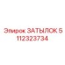 5112323734 ЗАТЫЛОК Epiroc