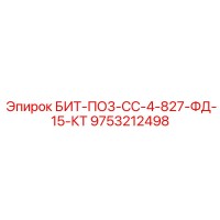 9753212498 БИТ-ПО3-СС-4-827-ФД-15-КТ Epiroc