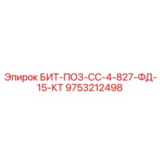 9753212498 БИТ-ПО3-СС-4-827-ФД-15-КТ Epiroc