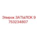 9753234807 ЗАТЫЛОК Epiroc