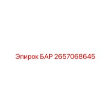 2657068645 БАР Epiroc