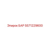 5571229600 БАР - Epiroc