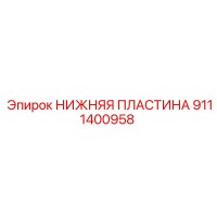 9111400958 НИЖНЯЯ ПЛАСТИНА Epiroc