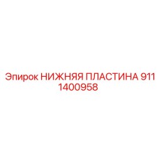 9111400958 НИЖНЯЯ ПЛАСТИНА Epiroc