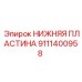 9111400958 НИЖНЯЯ ПЛАСТИНА Epiroc
