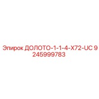 9245999783 ДОЛОТО-1-1-4-X72-UC Epiroc