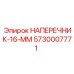 Наперчник диаметром 16 мм Epiroc артикул 5730007771