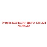 3217896930 БОЛЬШАЯ ДЫРА-DRI - Epiroc