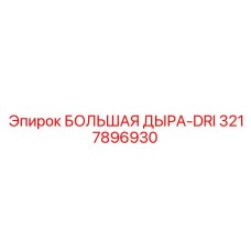 Оригинальная буровая коронка 3217896930 производителя Epiroc