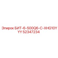 52347234 БИТ-6-500Q6-C-XHG10YYY Epiroc