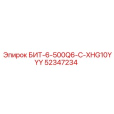 52347234 БИТ-6-500Q6-C-XHG10YYY Epiroc