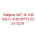 52347234 БИТ-6-500Q6-C-XHG10YYY Epiroc