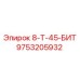 9753205932 8-Т-45-БИТ Epiroc