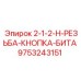 9753243151 2-1-2-H-РЕЗЬБА-КНОПКА-БИТА Epiroc