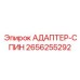2656255292 АДАПТЕР-СПИН Epiroc